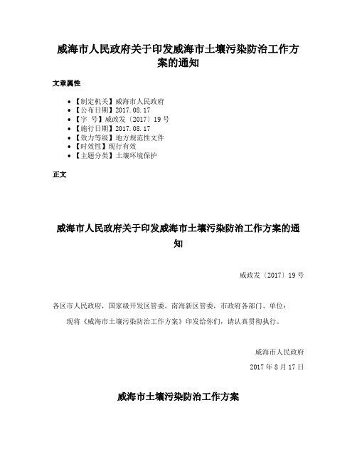 威海市人民政府关于印发威海市土壤污染防治工作方案的通知