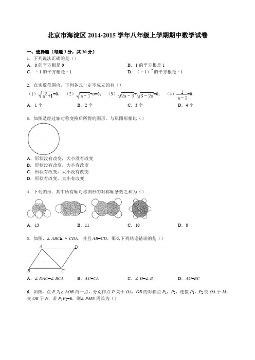 北京市海淀区2014-2015学年八年级(上)期中数学试卷(解析版)