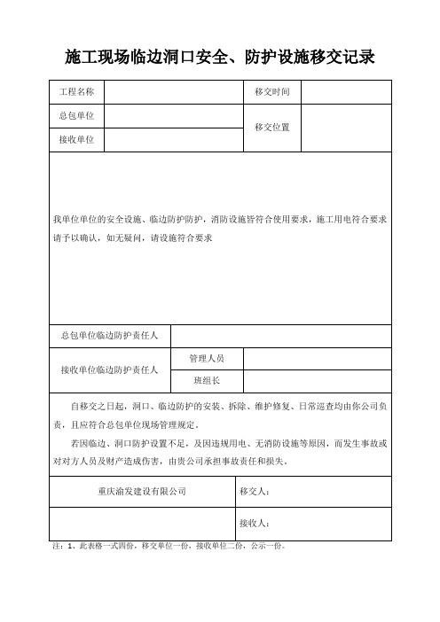 临边洞口安全、防护设施移交记录