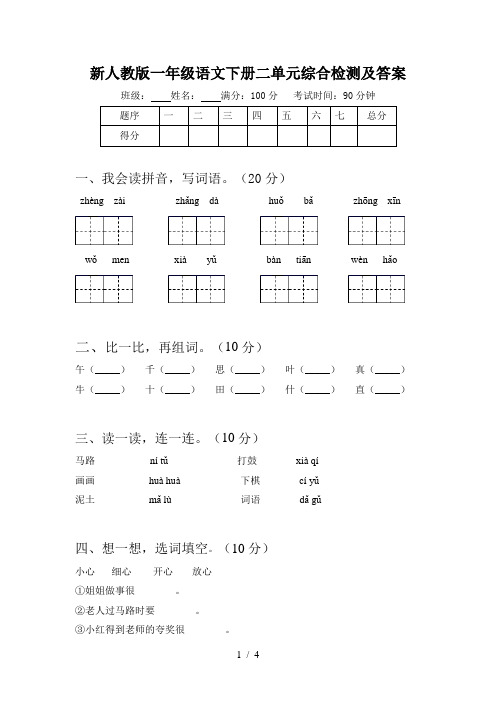 新人教版一年级语文下册二单元综合检测及答案