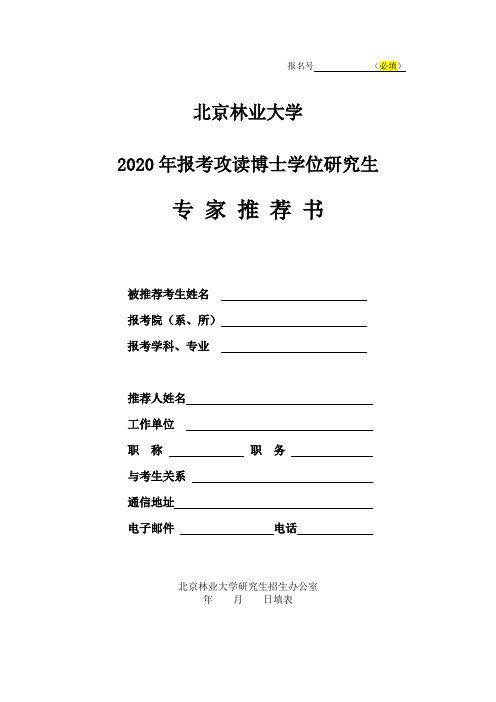 2020年报考攻读博士学位研究生专家推荐书.doc