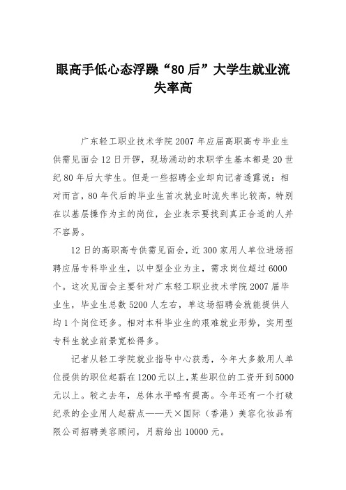 眼高手低心态浮躁“80后”大学生就业流失率高