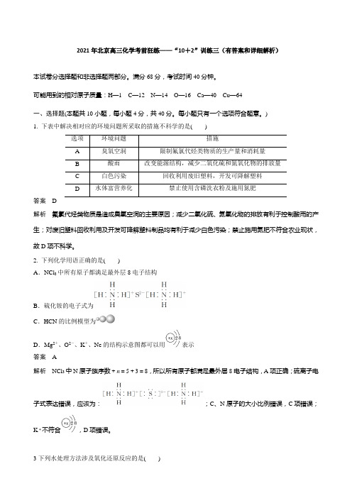 2021年北京高三化学考前狂练——“10+2”训练三(有答案和详细解析)