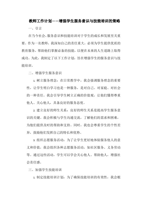 教师工作计划——增强学生服务意识与技能培训的策略