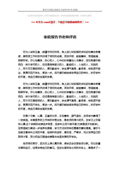 【参考文档】家庭报告书老师评语-范文模板 (3页)