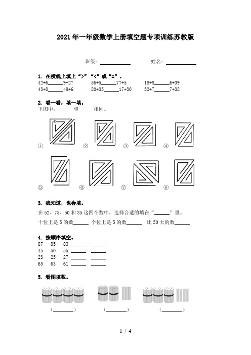 2021年一年级数学上册填空题专项训练苏教版