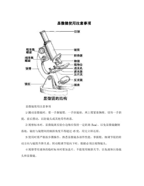 显微镜使用注意事项