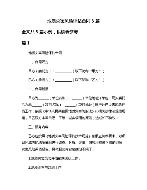 地质灾害风险评估合同3篇