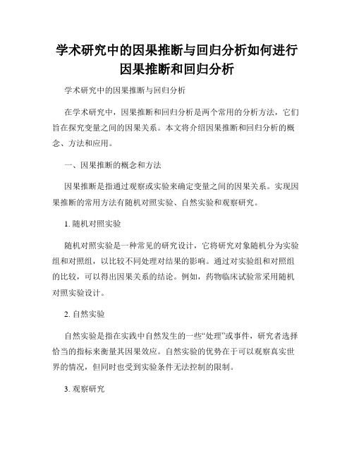 学术研究中的因果推断与回归分析如何进行因果推断和回归分析