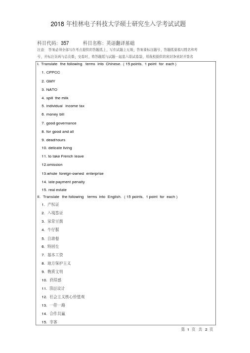 2018年桂林电子科技大学考研试题357英语翻译基础