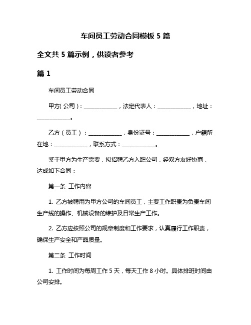 车间员工劳动合同模板5篇