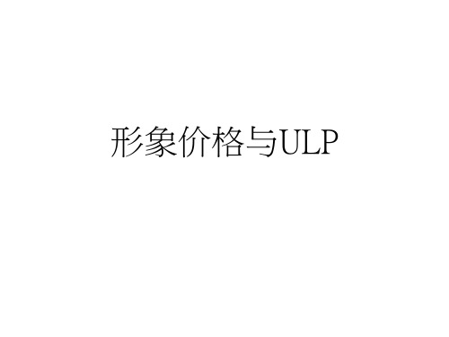 形象价格与ULP