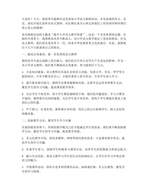 小学语文教研活动发言稿