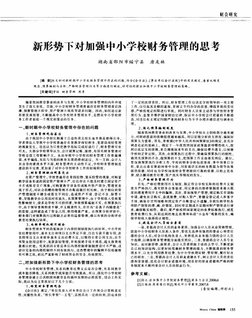 新形势下对加强中小学校财务管理的思考