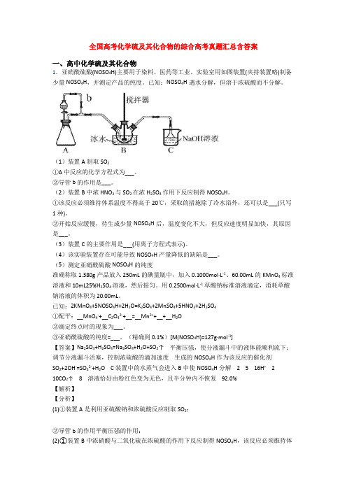 全国高考化学硫及其化合物的综合高考真题汇总含答案