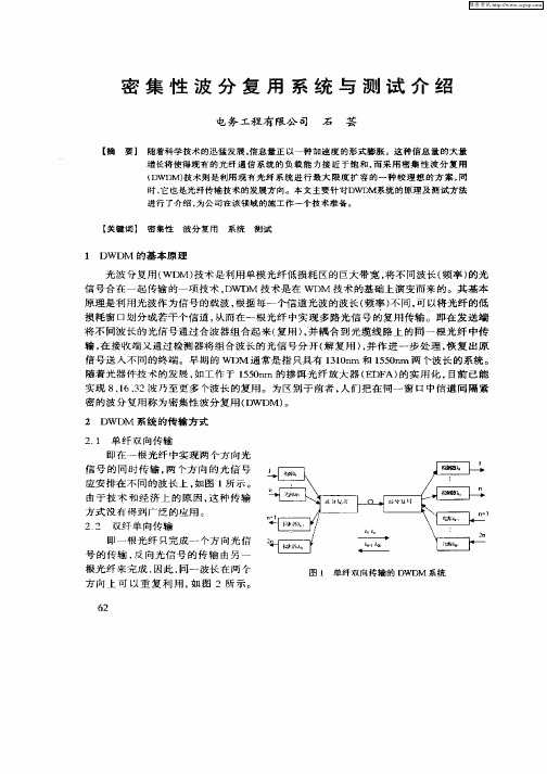 密集性波分复用系统与测试介绍