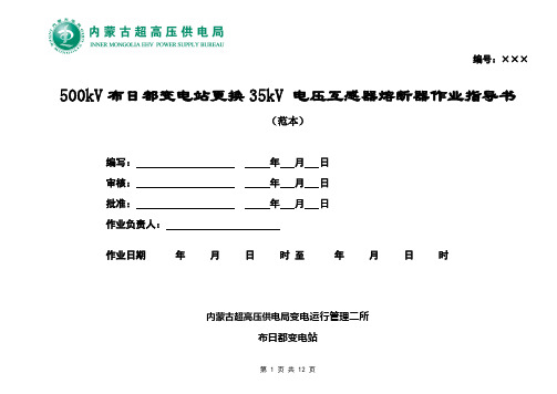 更换35kV 电压互感器熔断器作业指导书