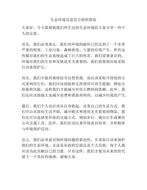 生态环境反思发言材料简短