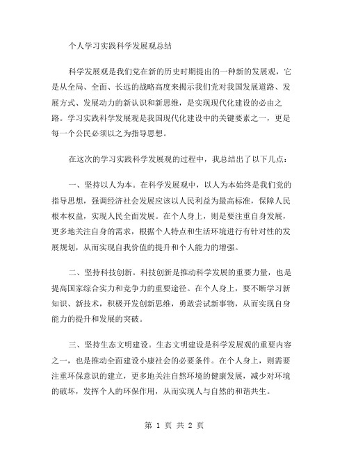 个人学习实践科学发展观总结范文