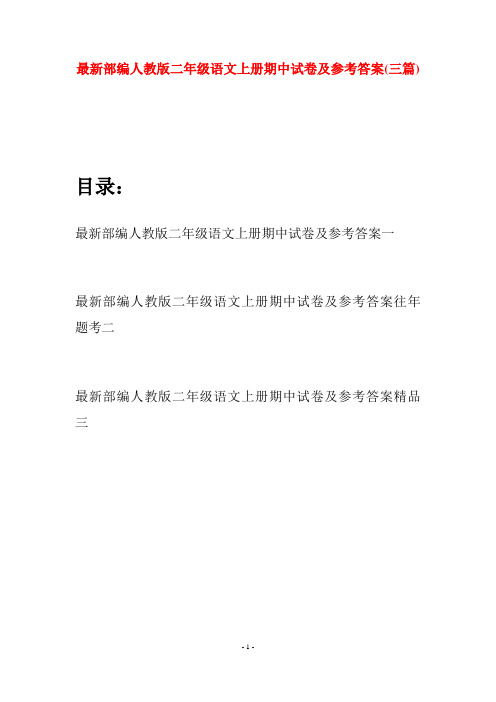 最新部编人教版二年级语文上册期中试卷及参考答案(三套)