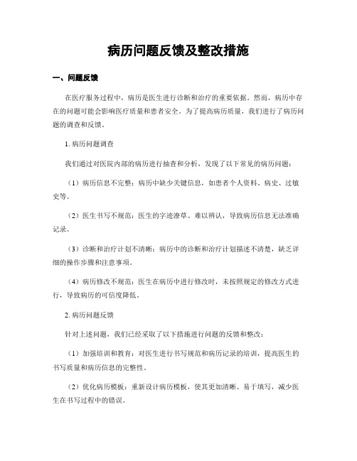 病历问题反馈及整改措施