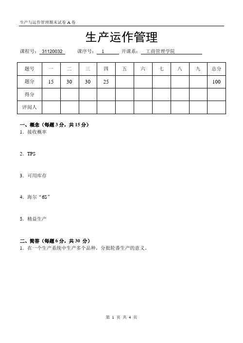 生产与运作管理期末试卷-A卷