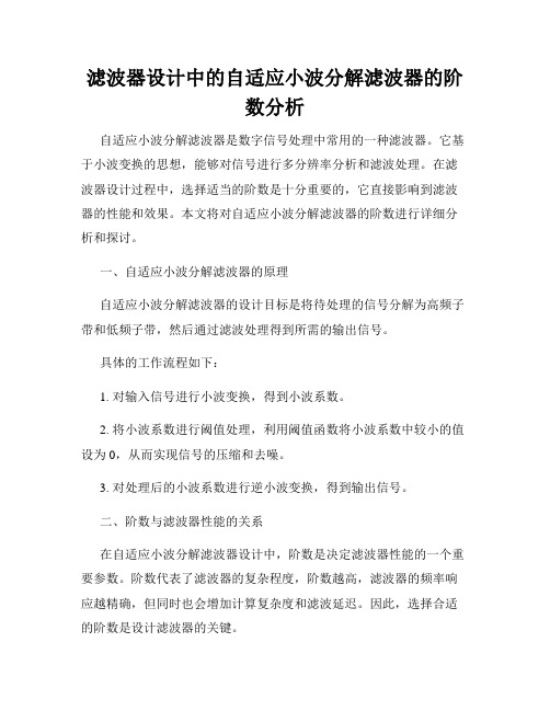 滤波器设计中的自适应小波分解滤波器的阶数分析