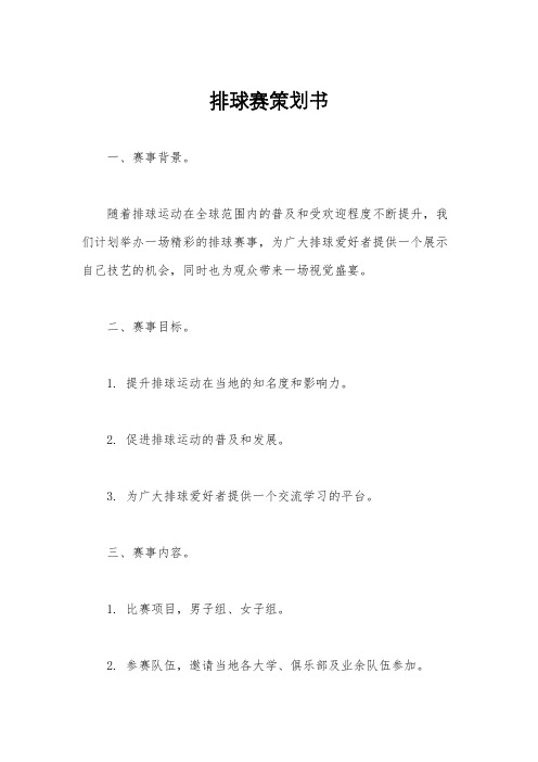 排球赛策划书