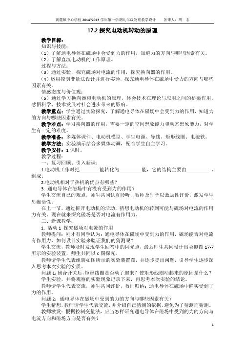 1415学年最新沪粤版17.2探究电动机转动的原理教学设计