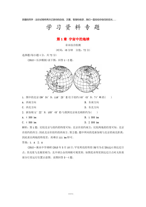 高考地理一轮复习 第1章 宇宙中的地球章末综合检测 中图版