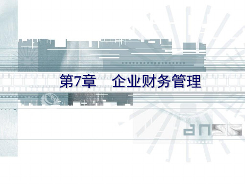 新编文档-清华大学《现代企业管理》PPT课件-第7章企业财务管理[1]-精品文档