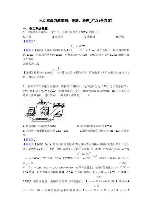 电功率练习题基础、提高、难题_汇总(含答案)