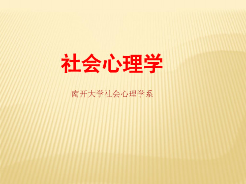 社会心理学1-社会心理学定义、研究范围及方法