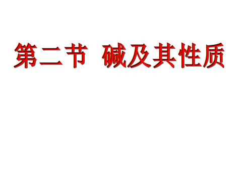 鲁教版(五四制)九年级化学 碱及其性质第二课时 碱的化学性质 课件