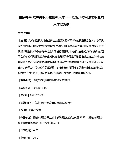 三措并举,培养高职卓越创新人才——以浙江纺织服装职业技术学院为例