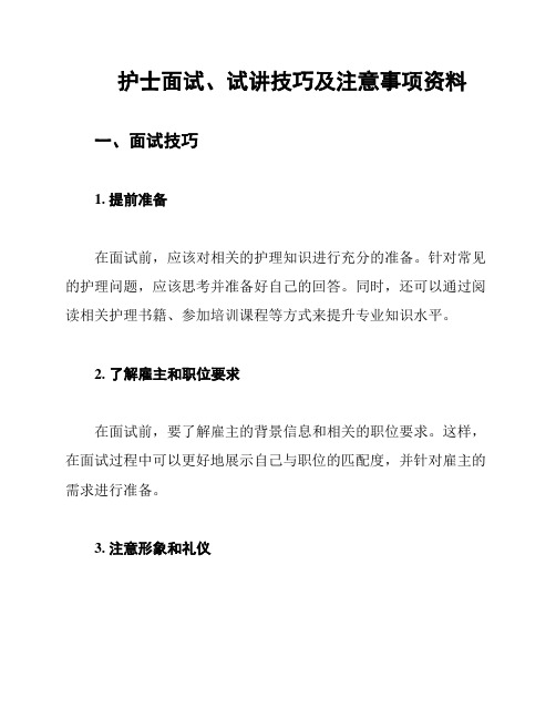 护士面试、试讲技巧及注意事项资料