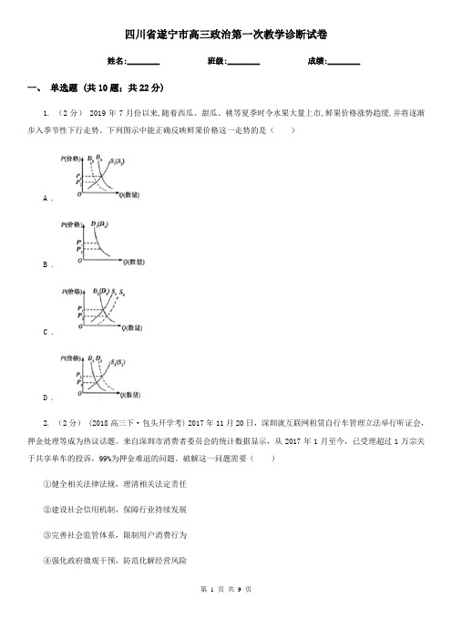 四川省遂宁市高三政治第一次教学诊断试卷