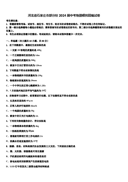 河北省石家庄市部分校2024届中考物理模拟精编试卷含解析