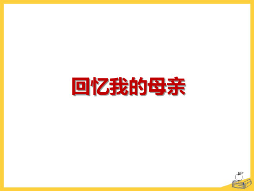 八年级上册语文——回忆我的母亲 教学课件(共13片PPT)