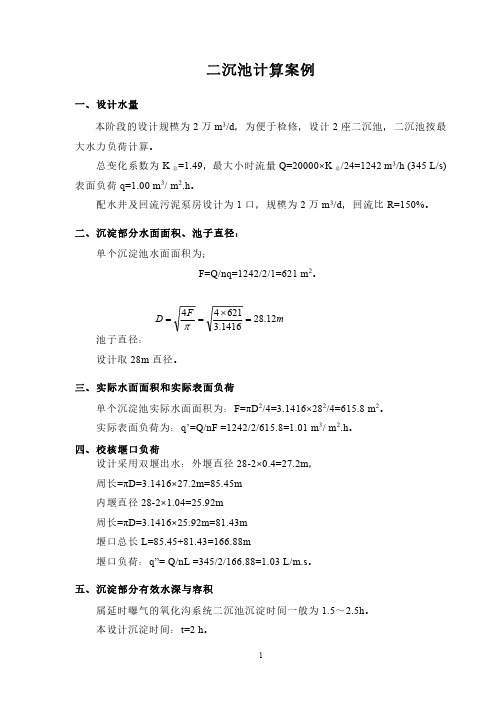 二沉池计算案例