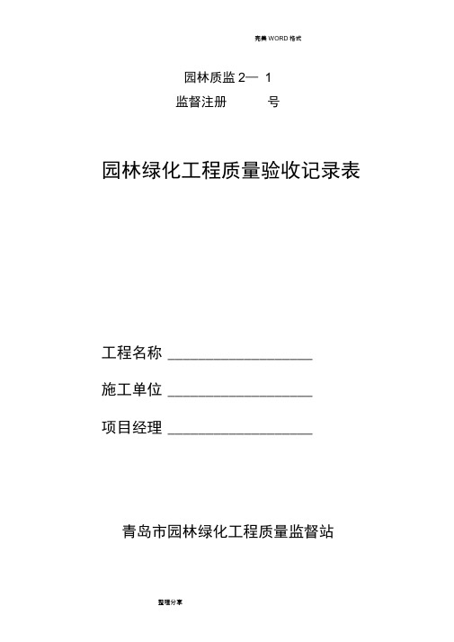 园林绿化工程质量验收记录文本表