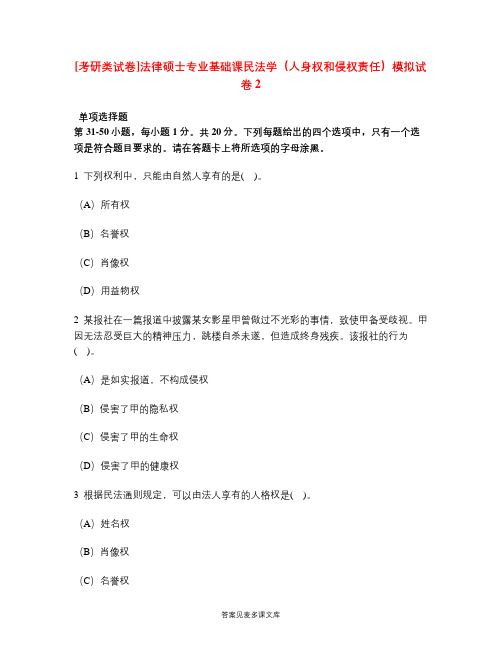 [考研类试卷]法律硕士专业基础课民法学(人身权和侵权责任)模拟试卷2.doc