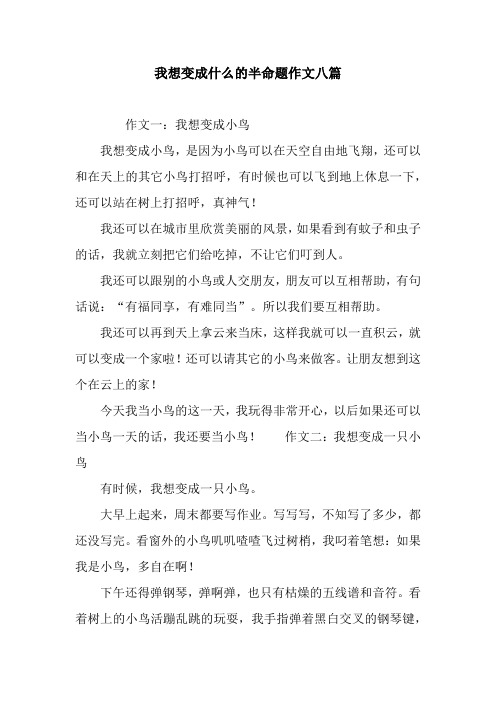 我想变成什么的半命题作文八篇