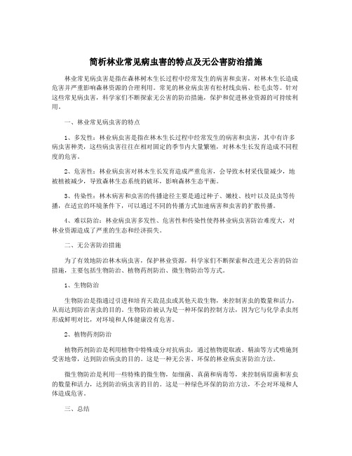 简析林业常见病虫害的特点及无公害防治措施