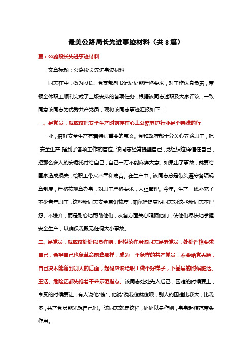 最美公路局长先进事迹材料(共8篇)