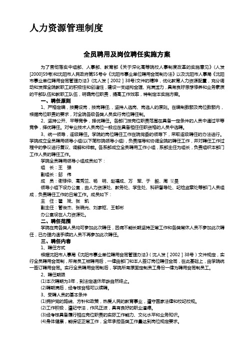 职业技术学院人力资源管理制度办法全员聘用及岗位聘任实施方案