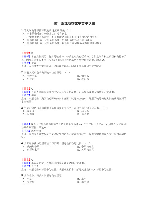 高一地理地球在宇宙中试题
