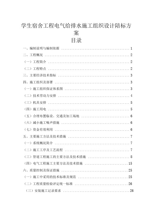 四川某学生宿舍工程电气给排水施工组织设计陪标方案