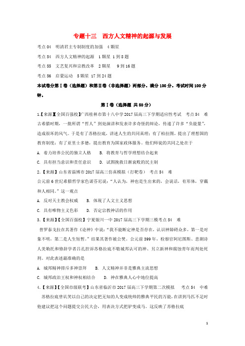 高考历史二轮复习专题十三西方人文精神的起源与发展练习含解析