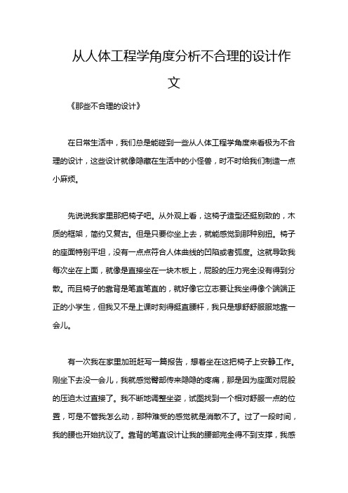 从人体工程学角度分析不合理的设计作文